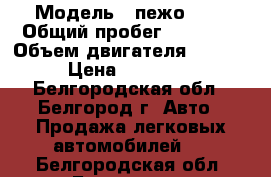  › Модель ­ пежо 308 › Общий пробег ­ 84 000 › Объем двигателя ­ 1 600 › Цена ­ 505 000 - Белгородская обл., Белгород г. Авто » Продажа легковых автомобилей   . Белгородская обл.,Белгород г.